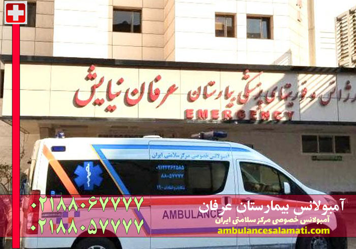 آمبولانس بیمارستان عرفان